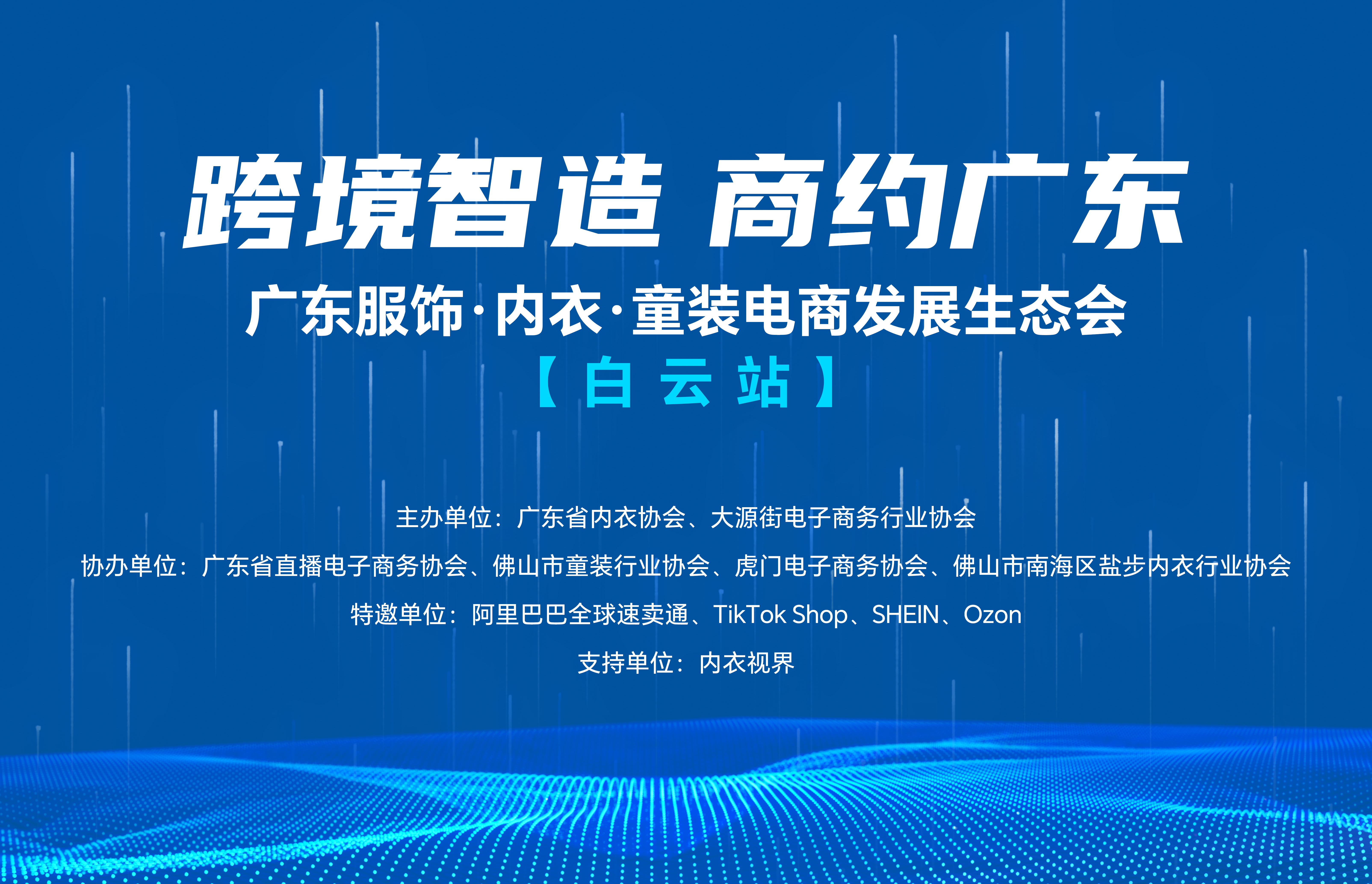 跨境智造•商约广东-广东服饰•内衣•童装电商发展生态会（白云站）圆满举办！