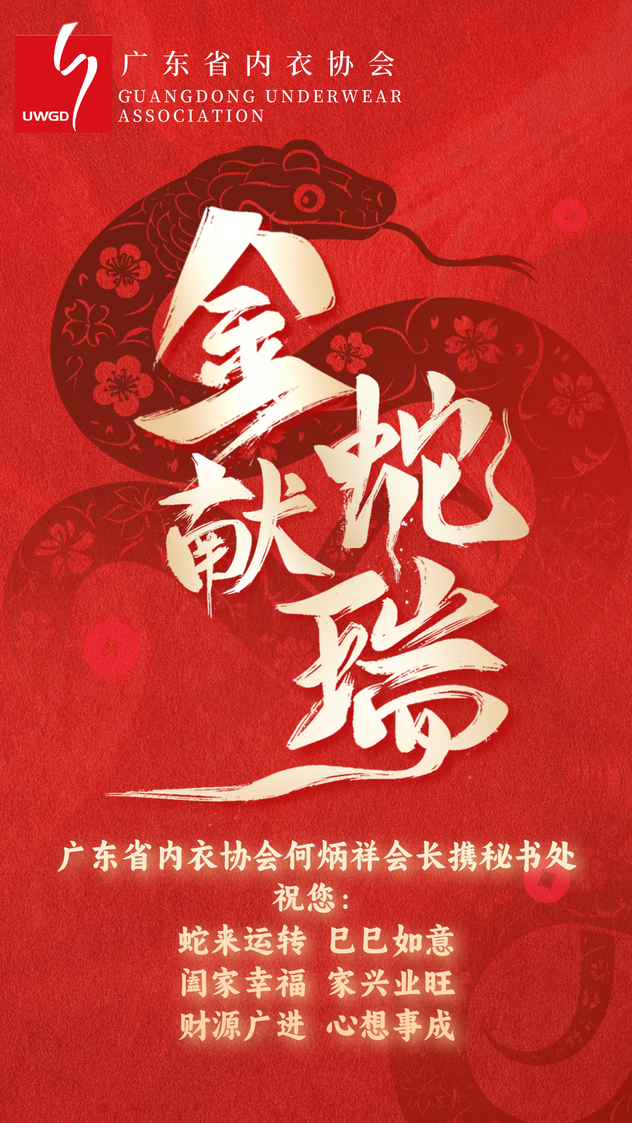 蛇来运转 巳巳如意！