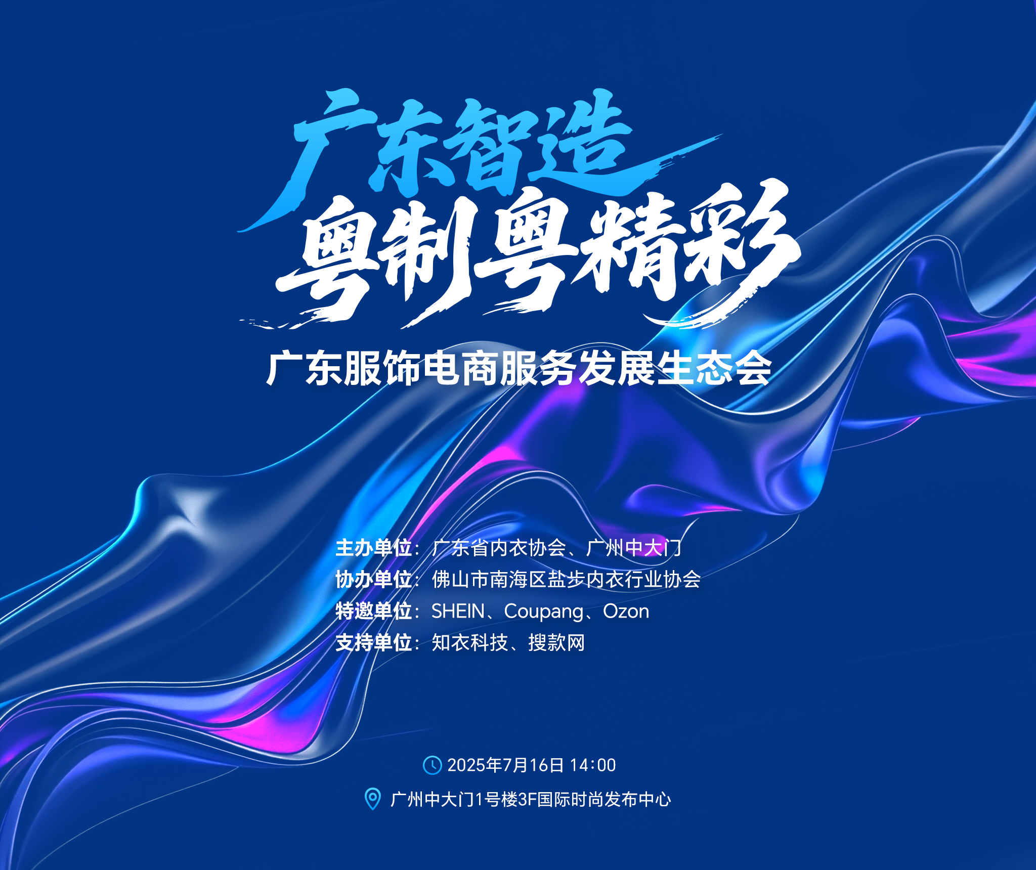 广东智造 粤制粤精彩-广东服饰电商服务发展生态会圆满举办！