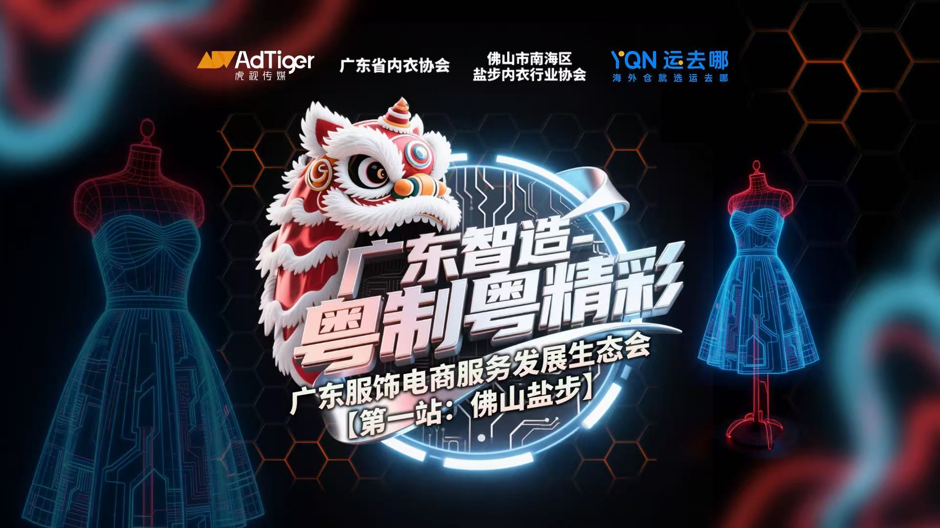 广东智造-粤制粤精彩 | 广东服饰电商服务发展生态会·盐步站成功举办！赋能盐步内衣产业带扬帆出海