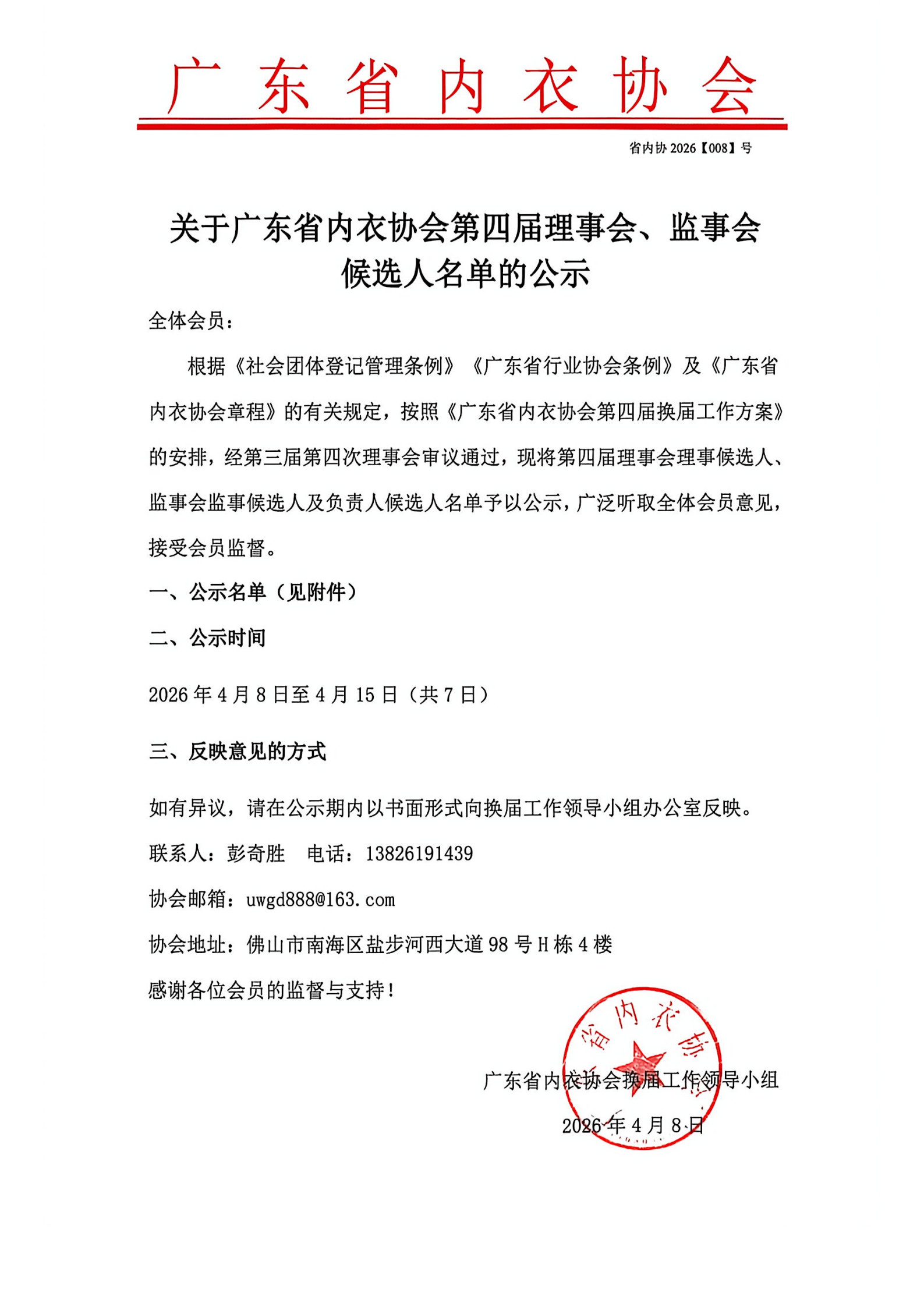 关于广东省内衣协会第四届理事会、监事会候选人名单的公示