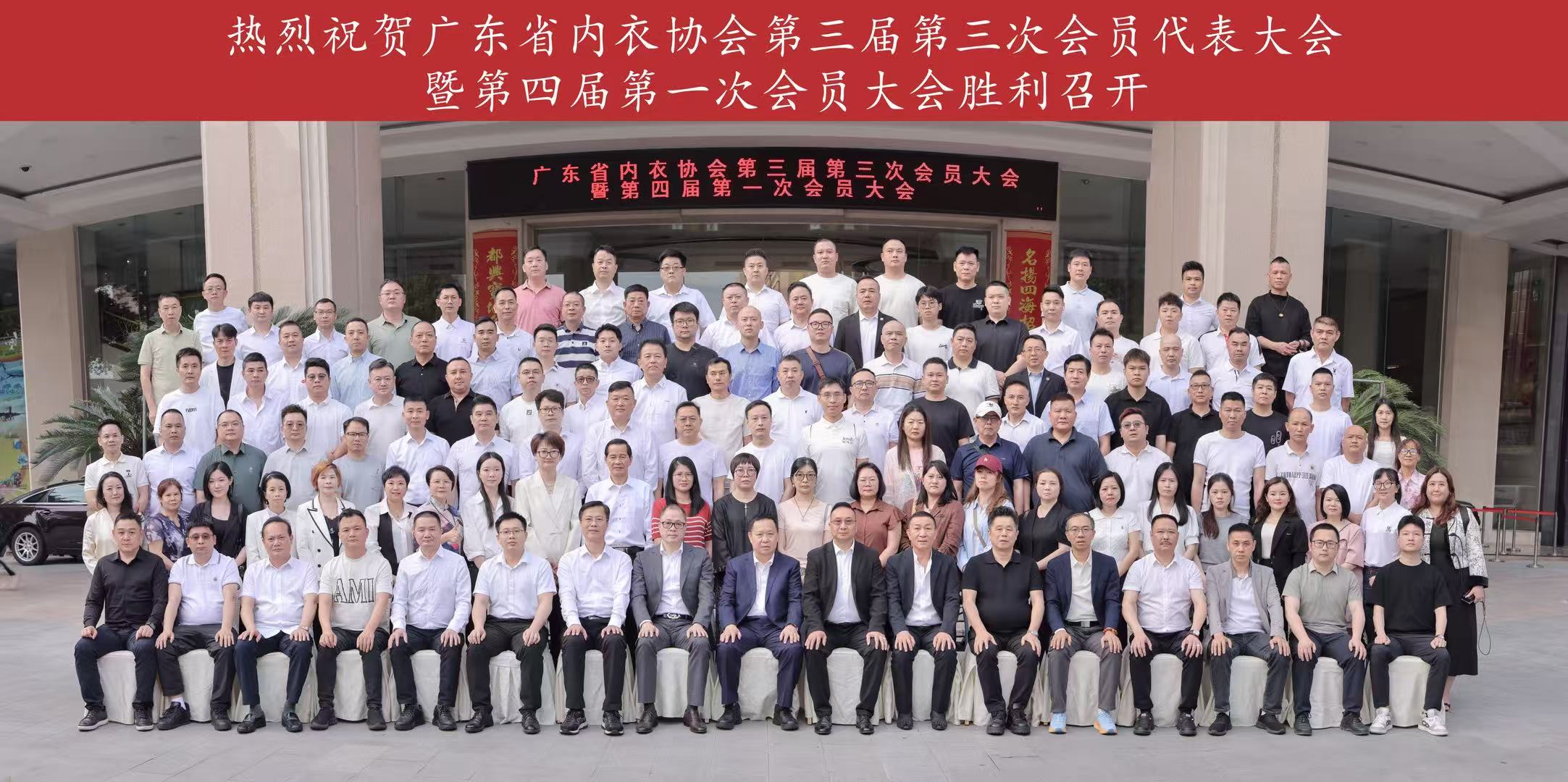 广东省内衣协会第三届第三次会员代表大会暨第四届第一次会员大会及就职典礼圆满落幕
